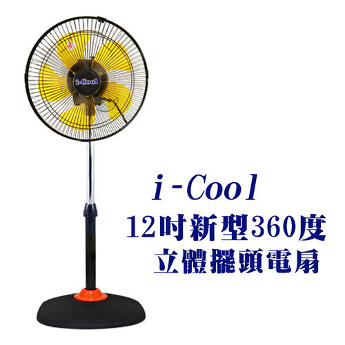I-Cool 12吋360度新型立體循環扇 MY-1288