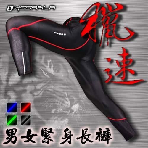 任-【HODARLA】男女獵速緊身長褲-緊身褲 台灣製 慢跑 路跑 內搭褲 黑紅