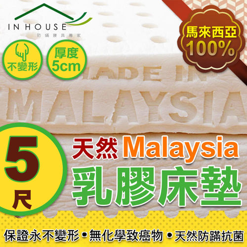 100%天然馬來西亞乳膠床墊 雙人5尺150x186cm 馬來西亞、德國品質檢驗標章《Embrace英柏絲》