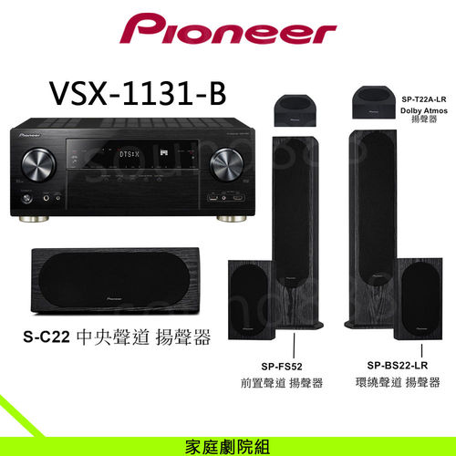 Pioneer 超值組 VSX-1131-B 7.2聲道 AV環繞擴大機+先鋒 5.1.2天空聲道 落地型
