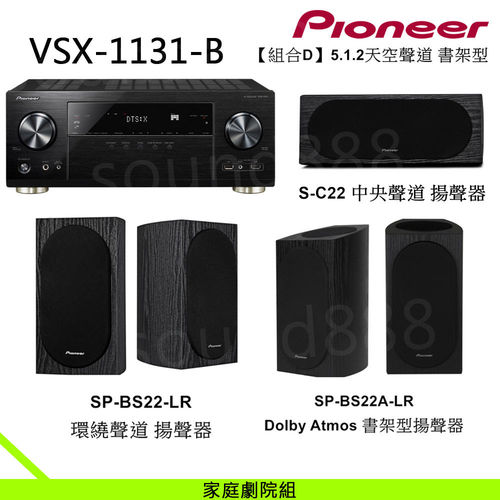 Pioneer 超值組 VSX-1131-B 7.2聲道 AV環繞擴大機+先鋒 5.1.2天空聲道 書架型