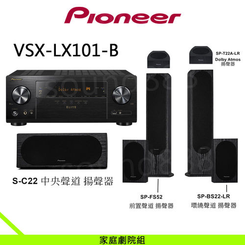 Pioneer 超值組 VSX-LX101-B 7.2聲道 AV環繞擴大機+先鋒 5.1.2天空聲道 落地型
