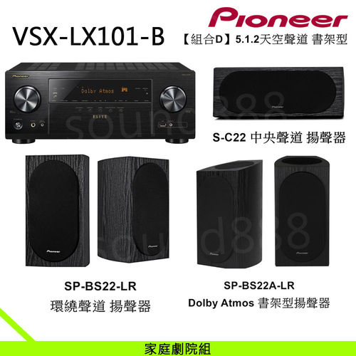 Pioneer 超值組 VSX-LX101-B 7.2聲道 AV環繞擴大機+先鋒 5.1.2天空聲道 書架型