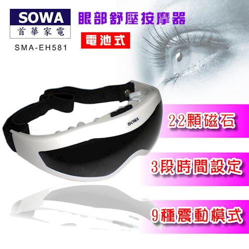 SOWA 眼部舒壓按摩器(SMA-EH581)