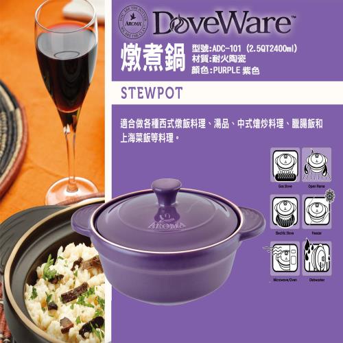 美國AROMA DoveWare 頂級手工燉煮鍋 ADC-101 2.5QT -紫色