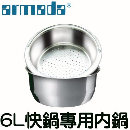 armada 6L高級不鏽鋼快鍋專用內鍋(24CM)