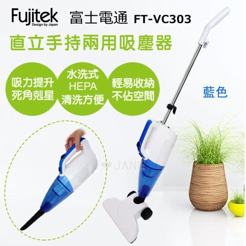 Fujitek 富士電通(有線式)手持直立旋風吸塵器FT-VC303 藍