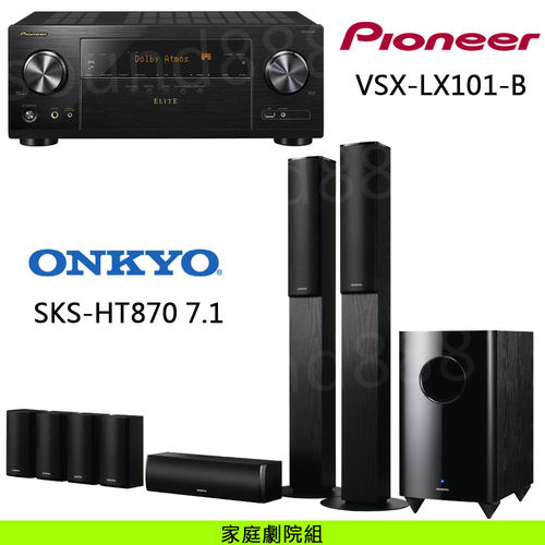 Pioneer 超值組 VSX-LX101-B 7.2聲道 AV環繞擴大機+ONKYO SKS-HT870 7.1家庭劇院喇叭組