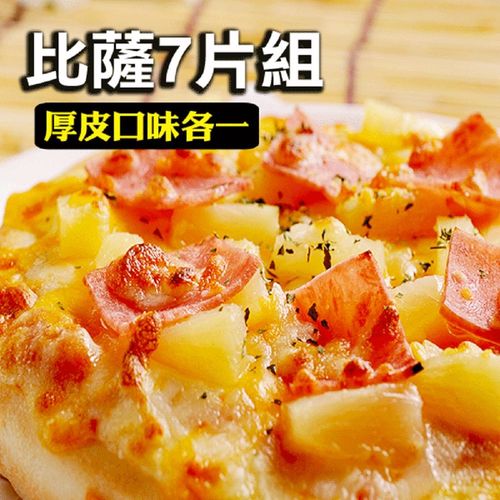 【瑪莉屋口袋比薩-精緻系列】厚皮披薩7片組(7種口味各1)