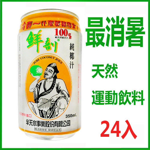 半天水 鮮剖100%純椰子汁 (350ml x 24罐)