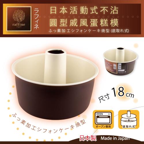 【日本Raffine】活動式白色不沾圓型戚風蛋糕模-18cm-日本製