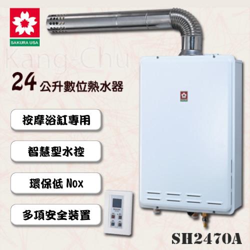 SAKURA櫻花數位恆溫強制排氣熱水器 SH-2470A (24L)(天然瓦斯)