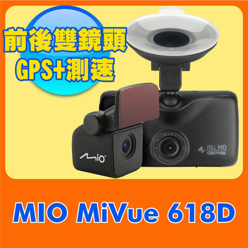 《送32G》Mio MiVue™ 618D 高感光雙鏡頭GPS行車記錄器