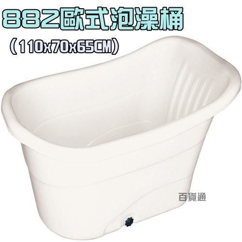 歐式泡澡桶 大浴盆 洗澡桶 泡湯桶-250公升