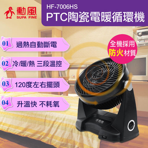 【勳風】PTC陶瓷冷熱電暖器 HF-7006HS