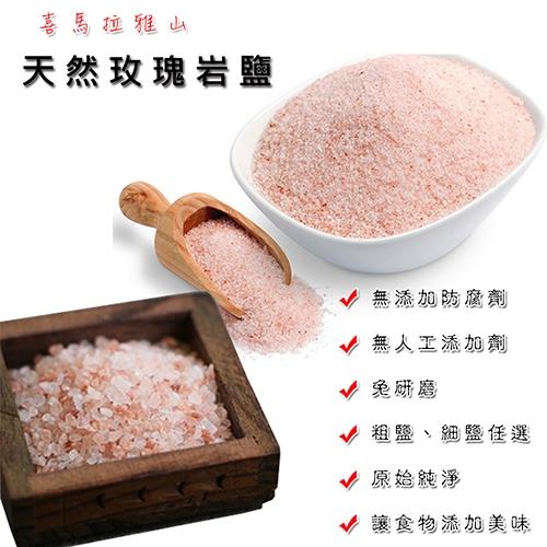 玫瑰岩鹽200克/袋(粗鹽6入組)