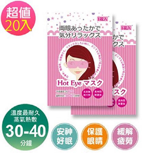 【日本進口】新蒸氣眼罩(長效30分鐘)-超值20入