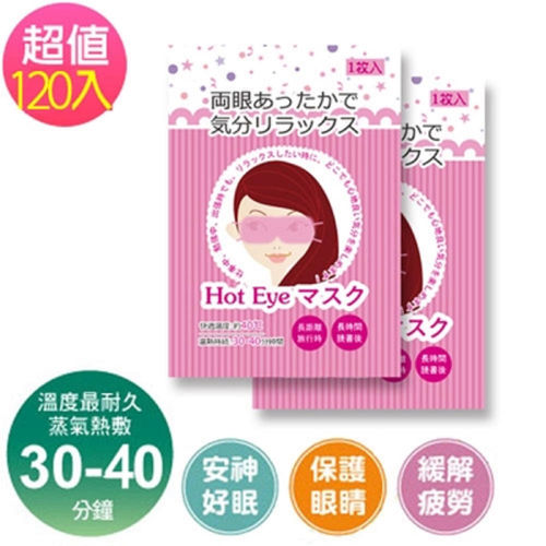 【日本進口】新蒸氣眼罩(長效30分鐘)-超值120入