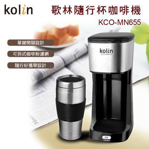 【歌林】隨行杯咖啡機KCO-MN655