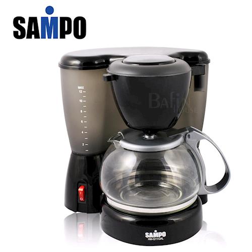 【SAMPO 聲寶】滴漏式咖啡機 HM-G1112AL