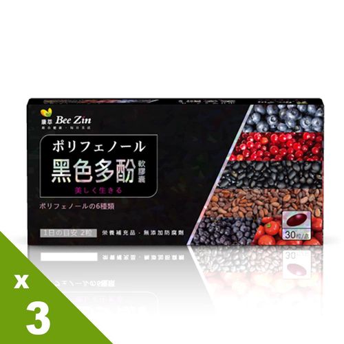 【BeeZin康萃】黑色多酚軟膠囊x3盒(340mg/粒;30粒/盒)