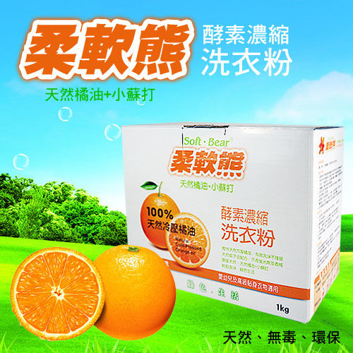 【真乾淨】柔軟熊 冷壓橘油酵素濃縮洗衣粉-24盒裝