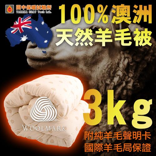 《田中保暖試驗所》3Kg 澳洲天然純羊毛被 6X7尺 100%羊毛成份 恆溫透氣 附純羊毛聲明卡