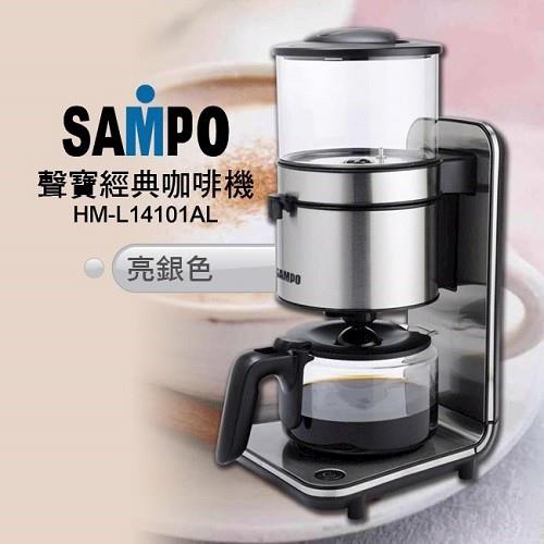 SAMPO 聲寶經典10杯份咖啡機(亮銀) HM-L14101AL 福利品