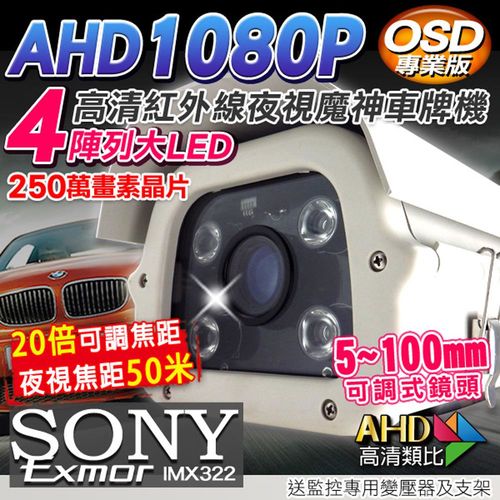 【KINGNET】AHD 1080P 夜視紅外線攝影機 SONY晶片 戶外防護罩 4顆陣列式大燈攝影機 5-100mm可調式鏡頭