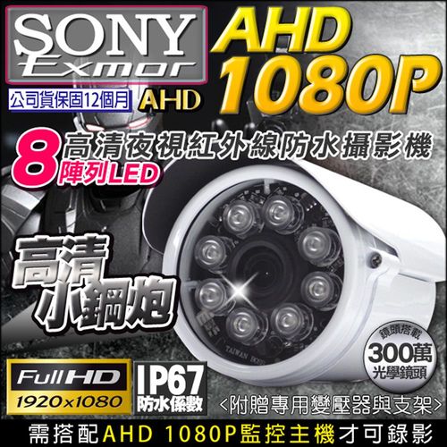 【KINGNET】AHD1080P SONY晶片 夜視紅外線攝影機 防水 8陣列燈攝影機