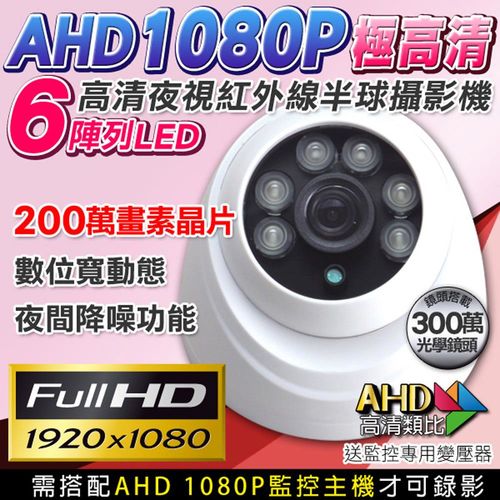 【KINGNET】AHD 1080P 夜視紅外線攝影機 半球 6陣列燈攝影機 室內機 DVR CAM 高清類比