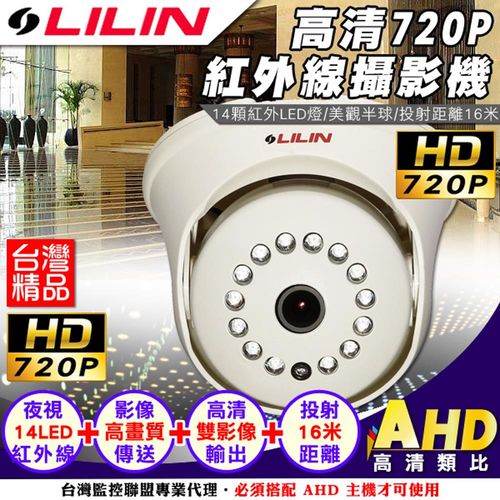 【KINGNET】ILIN 台灣監控大廠 AHD720P 高畫質雙影像輸出 OSD介面 紅外線14顆夜視燈 不延遲高畫質傳輸 CCTV 監視器