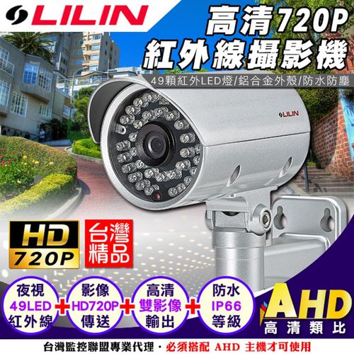 【KINGNET】LILIN 台灣監控大廠 AHD720P 高畫質雙影像輸出 OSD介面 紅外線49顆夜視燈 不延遲高畫質傳輸