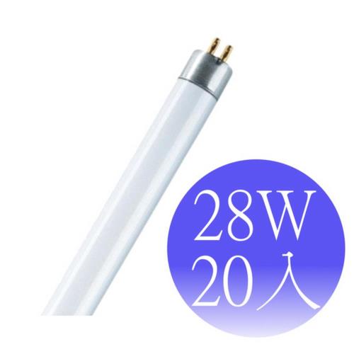 【OSRAM歐司朗】28瓦 T5燈管 FH28W-20入(黃/晝)