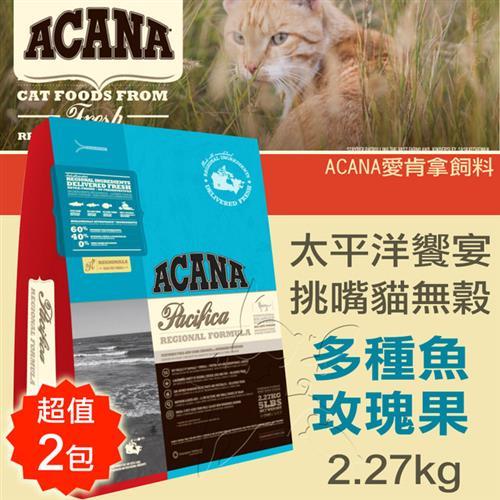 【ACANA愛肯拿 太平洋饗宴】挑嘴貓無穀 多種魚玫瑰果(2.27kgx2包)