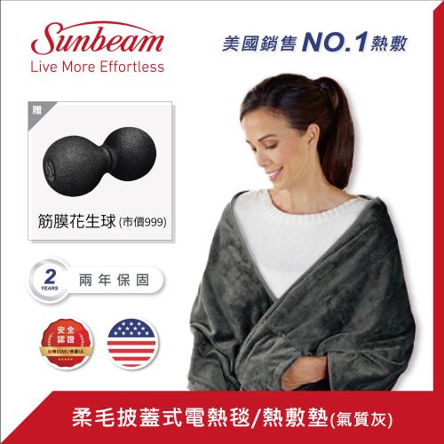 美國 Sunbeam 柔毛披蓋式電熱毯 (氣質灰) 送medisana 筋膜舒緩花生球