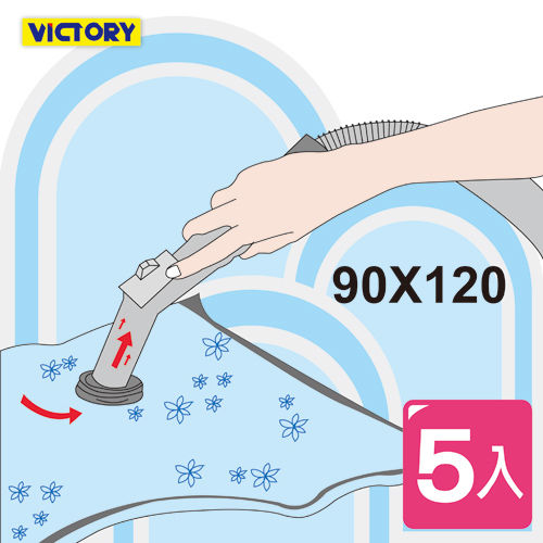 【VICTORY】90x120cm透明真空壓縮袋(5入組)