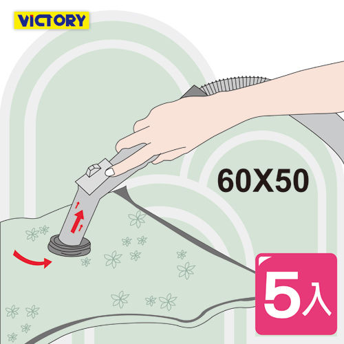【VICTORY】60x50cm透明真空壓縮袋(5入組)