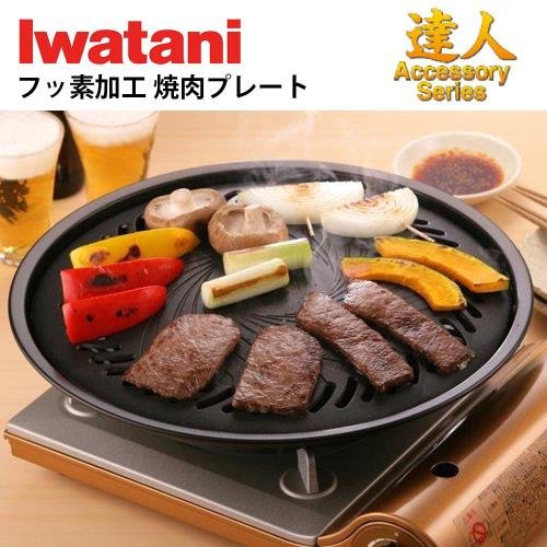 【Iwatani】日本岩谷圓型烤肉盤/燒烤盤 CB-P-Y3