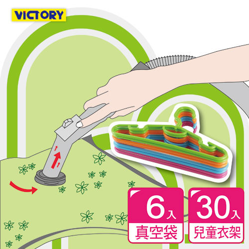 【VICTORY】換季衣物收納兒童組(贈真空壓縮袋1入)
