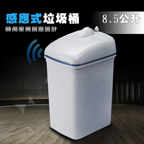【買大送3小】MIT時尚感應式垃圾桶- 8.5公升+花香環保垃圾袋(3捲/3袋)