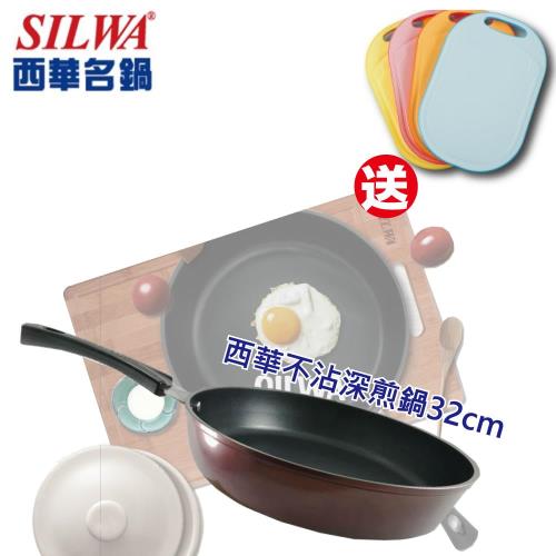 【SILWA西華】不沾深煎鍋(附鍋蓋) 32cm+送五合一抗菌砧板