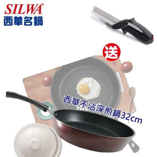 【SILWA西華】不沾深煎鍋(附鍋蓋) 32cm+送砧板剪刀