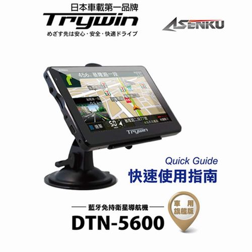 Trywin DTN-5600旗艦版 5吋藍芽衛星導航