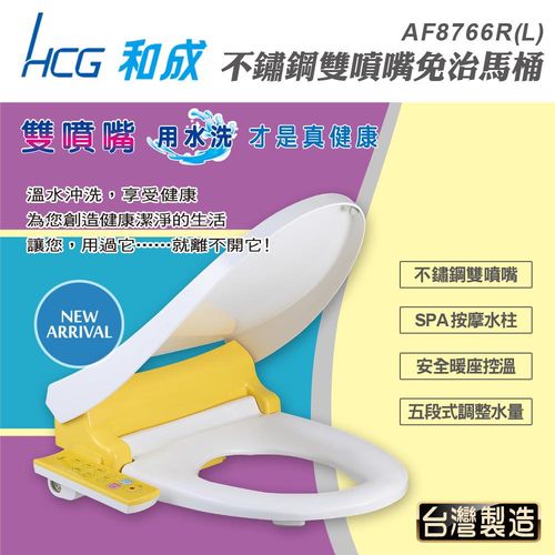 【HCG和成】不鏽鋼雙噴嘴脫臭免治馬桶座(AF8766R)