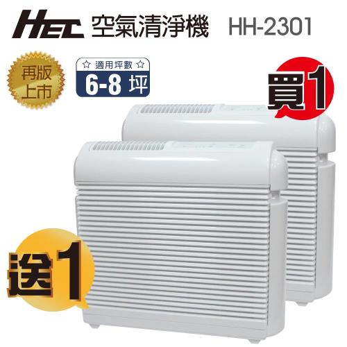 ◤買一送一◢ 【HEC】氧負離子 空氣清淨機 HH-2301
