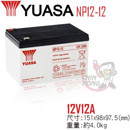 YUASA湯淺NP12-12閥調密閉式鉛酸電池~12V12Ah