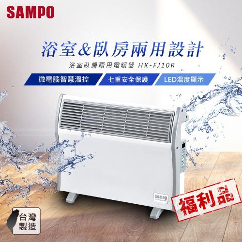 展示品-SAMPO聲寶浴室臥房兩用電暖器 HX-FJ10R