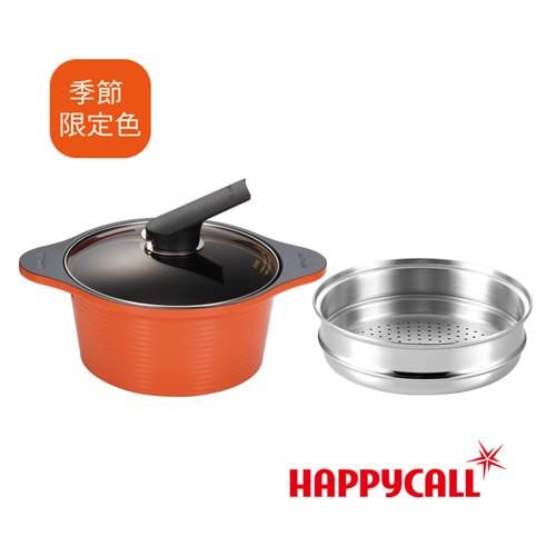HAPPYCALL韓國彩色湯鍋組(湯鍋20cm+304蒸籠)