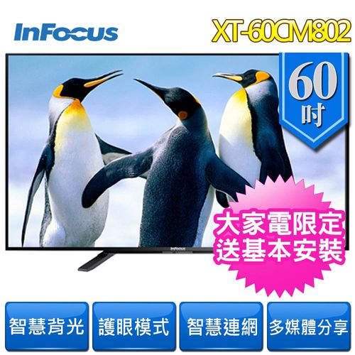InFocus 60吋LED連網液晶顯示器 XT-60CM802